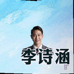 李诗涵