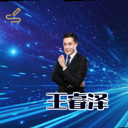 王睿泽