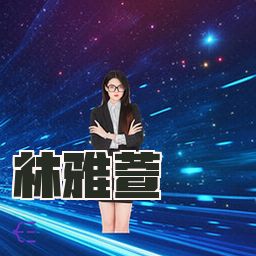 林雅萱